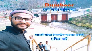 Dumboor Lake Experience | Tirtha moukh mela | Gomati Hydro Electric Power Project | Tripura