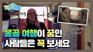 [굿트래블✈] 나만 아는 여행 in 몽골 ②