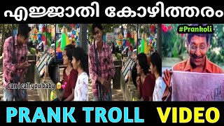 ചെക്കൻ പെണ്ണിനെ വളച്ചെടുത്തു 🐓 | Proposal Prank Troll Video | Prank Troll Malayalam