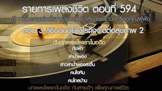 ตอนที่ 594    3 วิธีนอนอย่างไรถึงจะดีต่อสุขภาพ 2