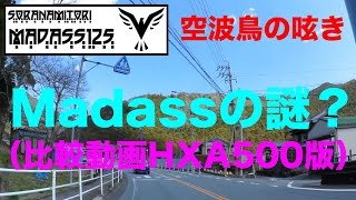 【Madass125の謎　空波鳥の呟き（比較動画HXA500版）】Madass125モトブログ