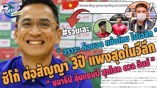 #จับตาซิโก้ เวียดนามจับต่อสัญญา3ปีแพงสุดในวีลีก!อุราวะต่อยอด แข้งไทย ไปเจลีก  เชาววัฒน์เยือน สุภโชค