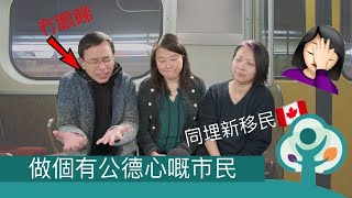 做個有公德心的市民及新移民