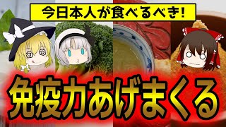 今すぐ食べて！日本人の免疫力を高める食べ物飲み物15選【ゆっくり解説】