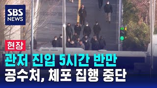 [뉴스특보] 관저 진입 5시간 반만…공수처, 윤 대통령 체포 집행 중단 / SBS