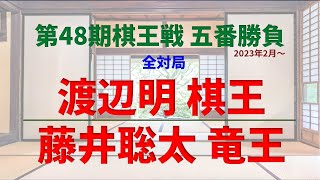 【イッキ見！ 第48期棋王戦五番勝負】藤井聡太13回目のタイトル戦。2023年2月開始　渡辺明棋王 対 藤井聡太竜王