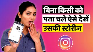 How To View Instagram Story Without Letting Them Know | Instagram Story Bina Seen Kiye Kaise Dekhe