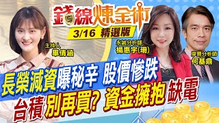 【錢線煉金術】台積電神話破滅?股神追高買油出奇招? 長榮減資慘跌停 缺電概念股資金蜂擁 (cc字幕) @中天財經頻道CtiFinance  精華版