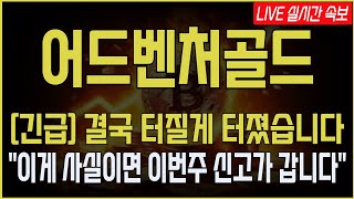 [어드벤처골드 코인전망] 긴급속보! 결국 터질게 터졌습니다! \