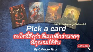 Pick a card อะไรที่ดีกว่า ดีแบบดีกว่ามากๆ  ที่คุณจะได้รับ @ooracletarot  #pickacard