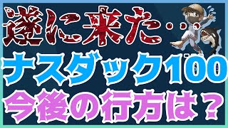 【ナスダック100】遂にこの時が来た！米国株の行方は・・・？