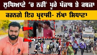 Ludhiana 'ਚ ਨਹੀਂ ਪੂਰੇ ਪੰਜਾਬ ਤੇ ਕਬਜ਼ਾ ਕਰਨਗੇ ਇਹ ਪ੍ਰਵਾਸੀ-Lakha Sidhana   pro plus tv