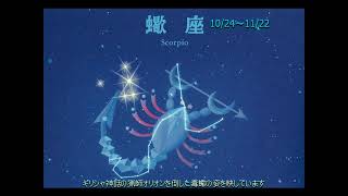 蠍座(Scorpio)－「エトアール/星座たちの音楽ワールド」(作曲:神山純一)より By  AOKISAN