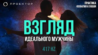 Лучшая практика на привлечение ЛЮБВИ и счастливых отношений | 417 гц (не) медитация