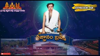 ప్రజ్ఞానం బ్రహ్మ | Episode - 40| సూఫీవేదాంతదర్శము_అంతర్జాల సదస్సు | 22nd Oct  2022 |@SathguruTatvam