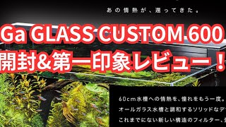 【GEXの新フィルター】Ga GLASS CUSTUM600の開封＆第一印象レビュー！