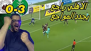 ردة فعل ابوسلمان علي مباراة الاهلي والجبلين 3 - 0 عاد الكبير