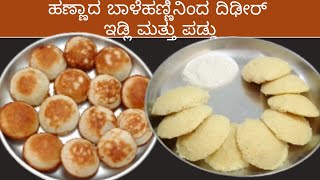 ಹಣ್ಣಾದ ಬಾಳೆಹಣ್ಣಿನಿಂದ ದಿಢೀರ್ ರೆಸಿಪಿಗಳು/ banana breakfast