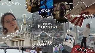 Влог | Второй раз в Москве| Мечта исполнилась| Солнце Москвы| Каток|1 часть