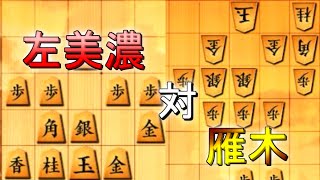 現代流の戦い【左美濃VS雁木】将棋ウォーズ実況(10秒)