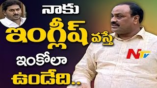 War Of Words Between YS Jagan and Achem Naidu || YCP Leaders Protest in Assembly || NTV