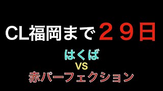 【毎日投稿】ポケカ CL福岡まで２９日！白馬の恐ろしさを分からせる！ はくばスイクン VS レッドパーフェクション