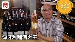 【紅酒推介】Willson Kwok教飲酒｜數年一遇 貴腐葡萄釀出珍貴甜酒