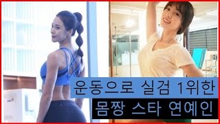 [랭킹투어] 운동으로 실검 1위한 몸짱 스타 연예인