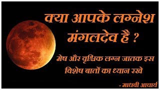 मेष और वृश्चिक लग्न से जुड़ा रहस्य, क्या आपका लग्नेश मंगल देव है? Mesh aur vruschik lagan