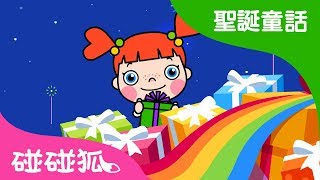 每天都是聖誕節 | 聖誕童話 2018  | 碰碰狐PINKFONG