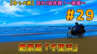 【ゆっぺ旅】カブで日本一周！#29「走れ！海岸線！(後編)」(富山〜千里浜なぎさドライブウェイ)