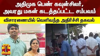 அதிமுக பெண் கவுன்சிலர் மற்றும் அவரது மகன் கடத்தப்பட்ட சம்பவம் -விசாரணையில் வெளிவந்த அதிர்ச்சி தகவல்