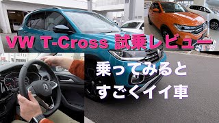 VWのSUV  T-Crossに試乗してきたぞ！長官さまと語るホンネの感想