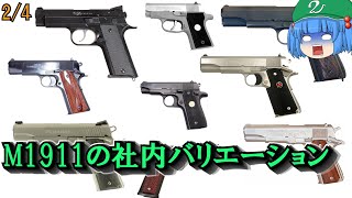 コルトM1911の設計及び社内バリエーション【ゆっくり銃器解説#101 2/9】(M1911A1、コマンダー、デルタエリート、ダブルイーグル、Z40、MkⅣ Series70＆80 、マスタング等)