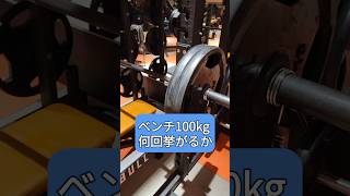 【ベンチ100kg】左肩を壊してから初の自己ベストへの挑戦 #ベンチプレス #挑戦 #怪我