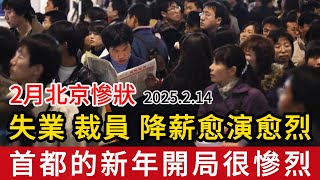 2月北京慘狀：失業、裁員、降薪愈演愈烈，首都的新年開局相當慘烈