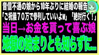 【スカッと★総集編】私を捨てた娘から突然結婚報告「ご祝儀70万で参列していいよ」→本当に用意して行くとお金だけ取られた…娘「ご苦労様！もう用無しw」喜ぶ娘。これが罠とも知らずに…2年後（朗読