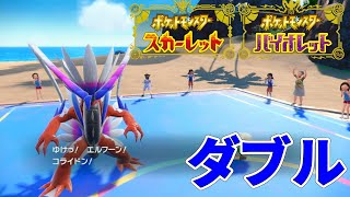 【ポケモンSV】ダブルランクバトル！【シーズン20】