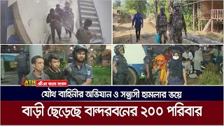 আতঙ্ক উৎকণ্ঠায় দিন কাটাচ্ছে রুমা রোয়াংছড়ি ও থানচি উপজেলার লোকজন | ATN Bangla News