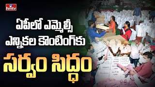 ఏపీలో ఎమ్మెల్సీ ఎన్నికల కౌంటింగ్ కు సర్వం సిద్ధం | MLC election counting in AP | hmtv