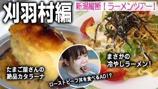 【新潟縦断ラーメンツアー#19】刈羽村編！たまご畑で絶品カタラーナ＆野菜たっぷり冷やしラーメン＠和ダイニング四季彩