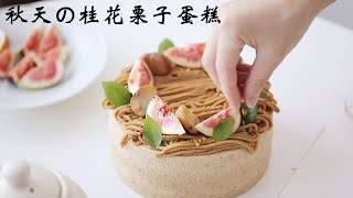 Daily Cake｜秋天の桂花栗子蛋糕🌰