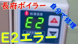 長府ボイラーＥ２エラー　原因と対処方法