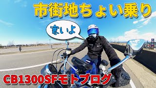 バイク冬眠開け。CB1300SFでモトブログ再開したら寒くて凍えそうだった件