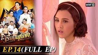 #เรือนเสน่หา Ep.14 (Full Ep) | 20 มี.ค. 67 | #one31