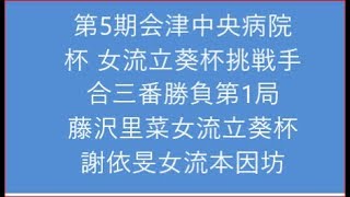 囲碁【第5期会津中央病院杯 女流立葵杯第1局藤沢里菜女流立葵杯対謝依旻女流本因坊】の解説です。