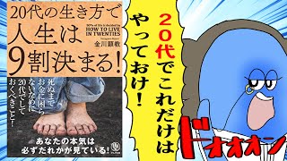 【漫画】20代の生き方で人生は9割決まる！【要約】