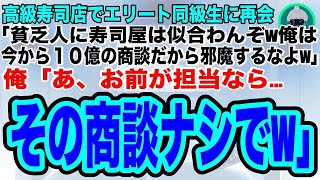 【スカッとする話】高級寿司店でエリート同級生に再会すると「貧乏人に寿司屋は似合わんぞ俺は今から10億の商談だから邪魔すんなよ」俺「あ、お前が担当ならその商談ナシで」俺の正体を知った同級