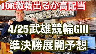 競輪予想 4/25 武雄競輪場  G3準決勝10R11R12R予想  大楠賞争奪戦