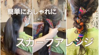 【簡単アレンジ】スカーフアレンジやり方／時短／ヘアアクセサリー